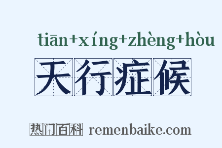 天行症候是什么意思的图片